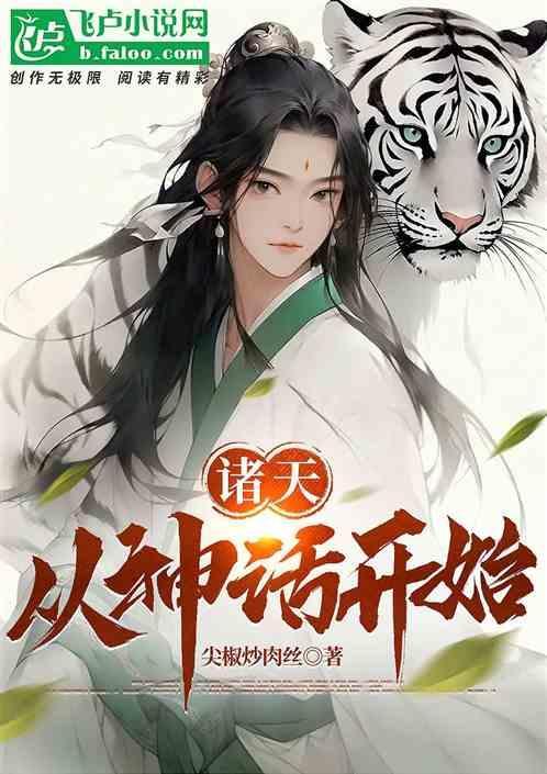 诸天神话从洪荒开始笔趣阁