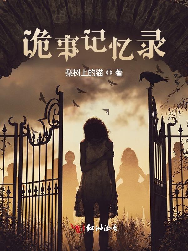 诡计回忆录