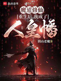 穿越后成了魔道