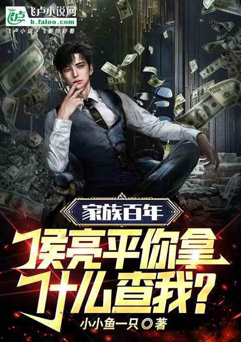 侯亮平你拿什么查我?免费