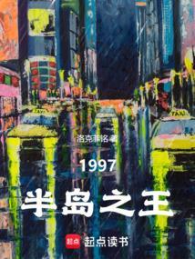 韩综1997半岛之王免费阅读