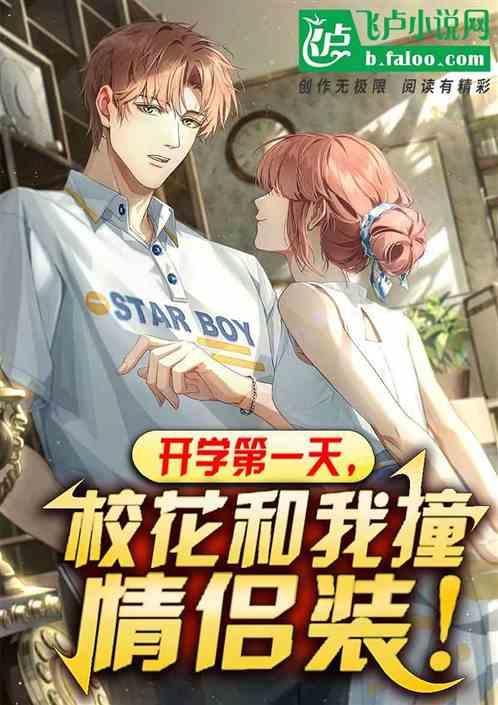 入学第一天遇到校花
