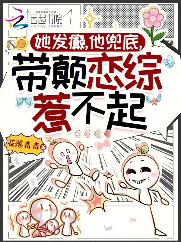 带颠恋综惹不起_