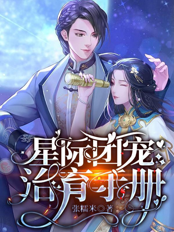 星际团宠主受