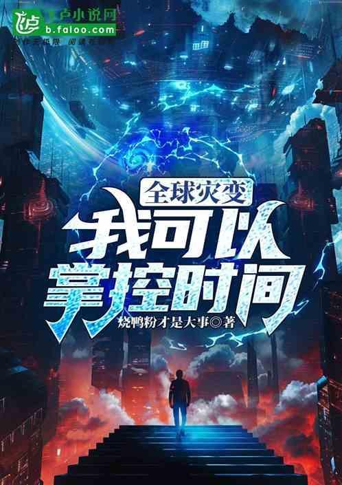 全球灾变我可以掌控时间的
