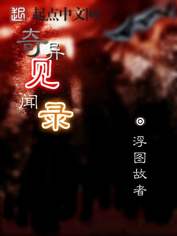 奇趣异闻录