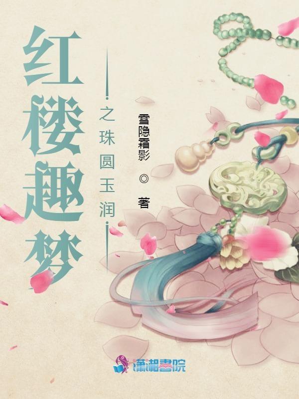红楼梦之水润珠圆