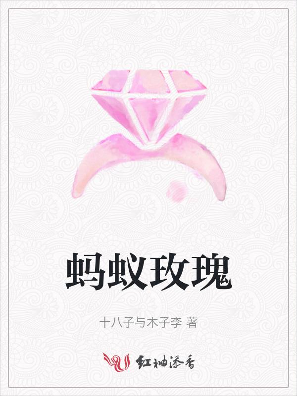 蚂蚁和蜜蜂在玫瑰花花瓣上相遇