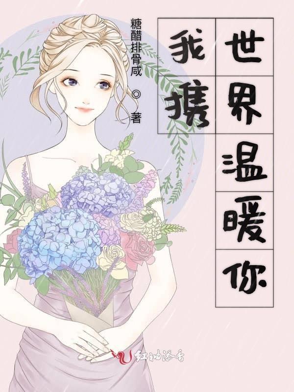 你温暖了我的世界
