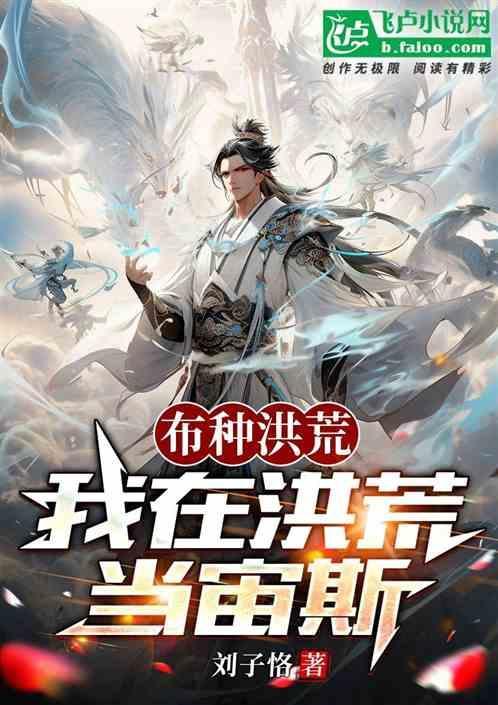 我在洪荒种神树