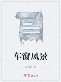 车窗外景视频