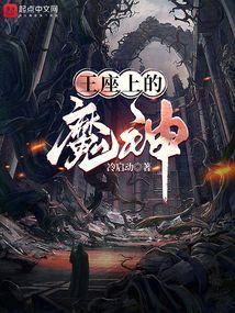 王座上的魔神叫什么