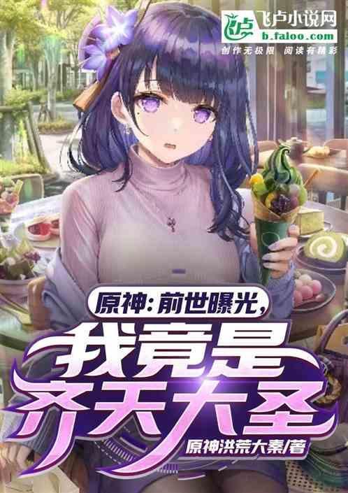 原神前世曝光我竟是齐天大圣