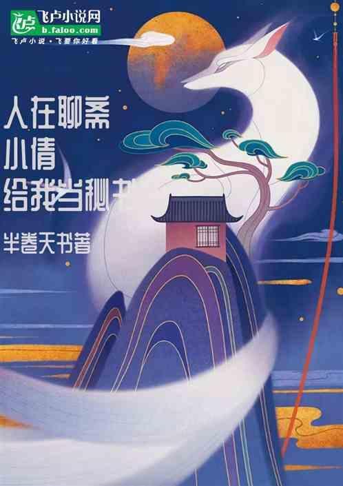 聂小倩在聊斋第几卷