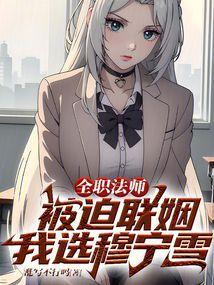 全职法师被迫联姻我选穆宁雪免费观看