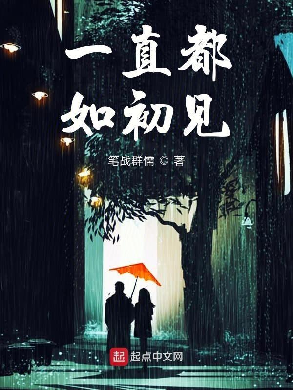 始终如初见上一句