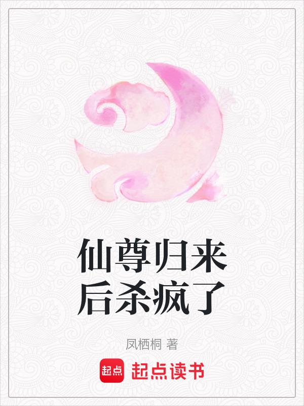 仙尊归来女主是谁
