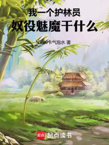 我一个护林员奴役魅魔干什么免费阅读