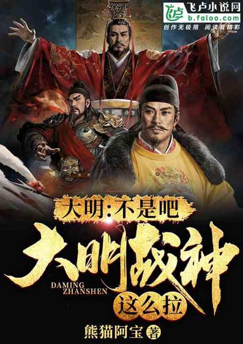 大明战神在线全文阅读