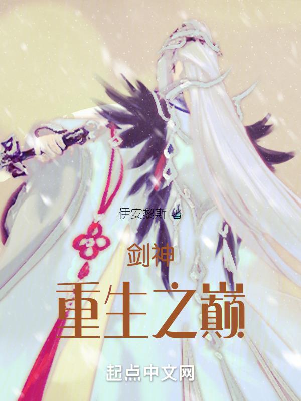 剑神重生全文免费阅读