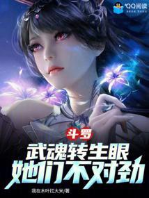 穿越斗罗武魂是眼睛的