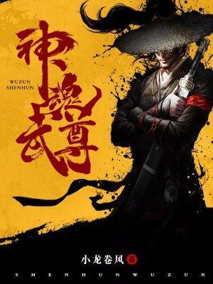 神魂武尊人物