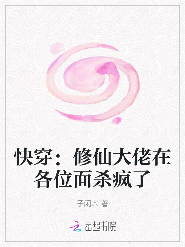 修仙大佬穿成炮灰快穿