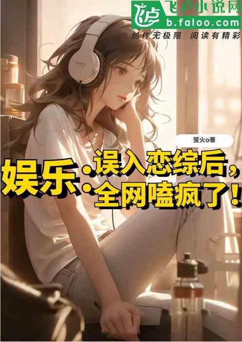误入综艺后我火了