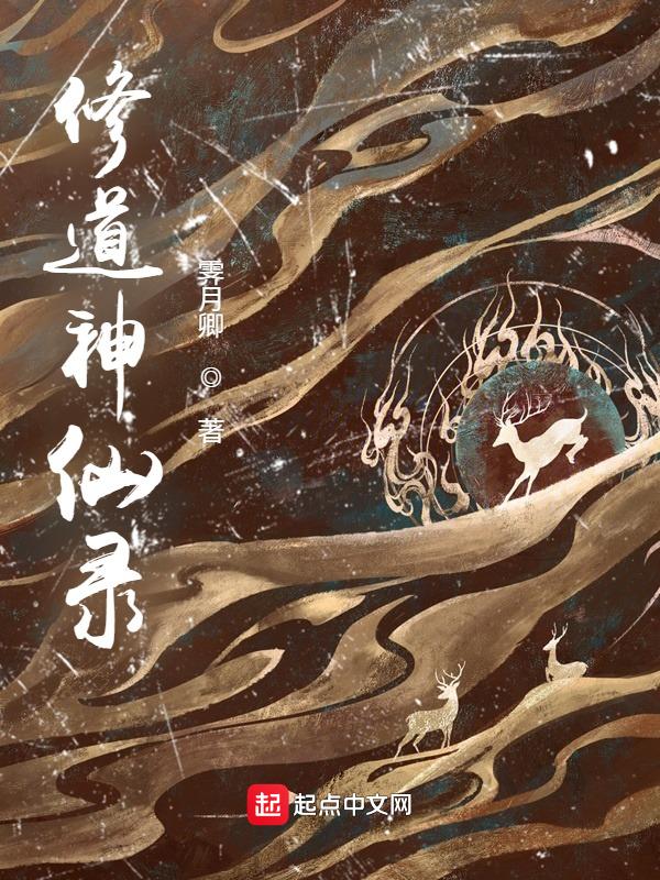 修仙录