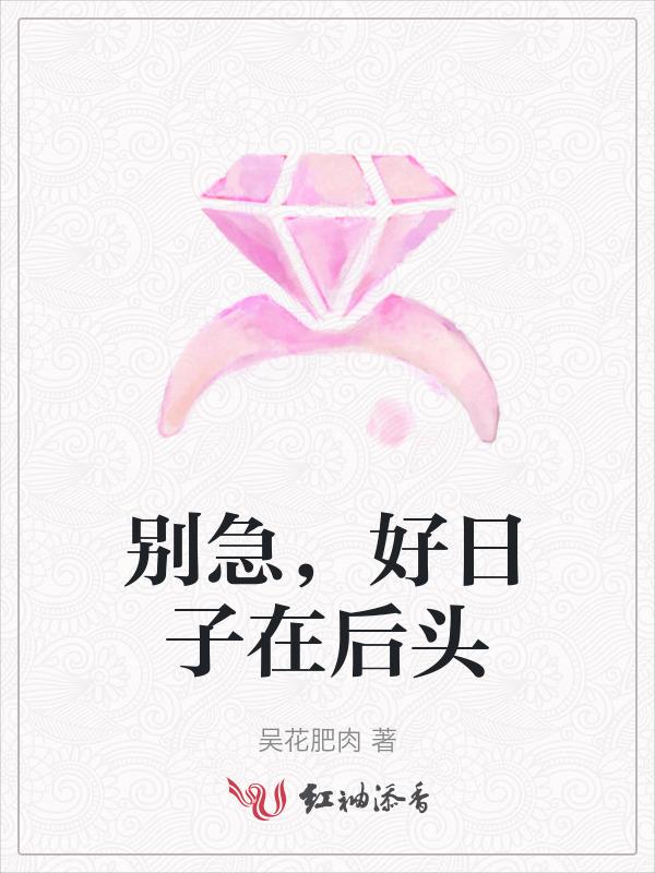 好日子在后头呢郭月华