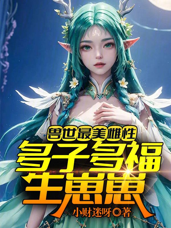 兽世最美雌性多子多福生崽崽!姜月