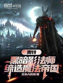 黑暗影法师是谁变的