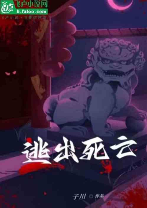 逃出死亡之城第四章攻略