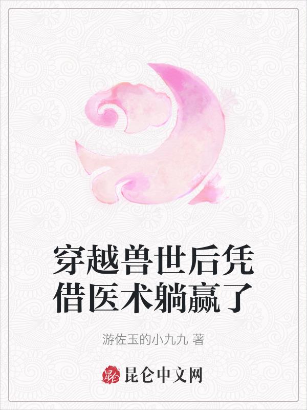 穿越兽世兽夫求放过全文免费