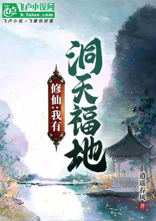 修仙我有洞天福地 逍遥春风