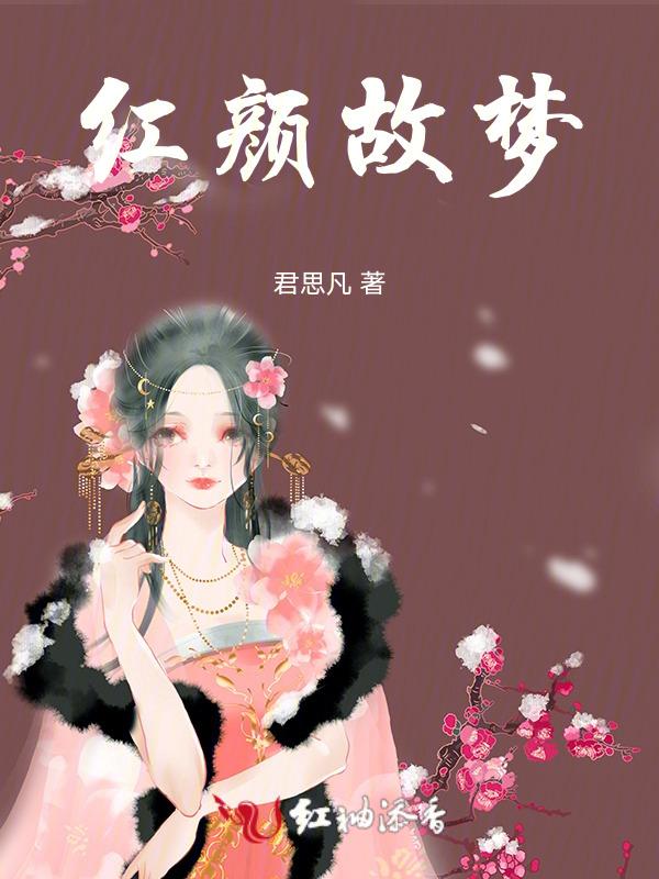 红颜是什么故事