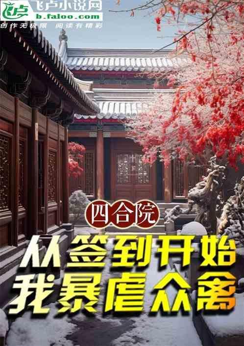 从四合院开始收美