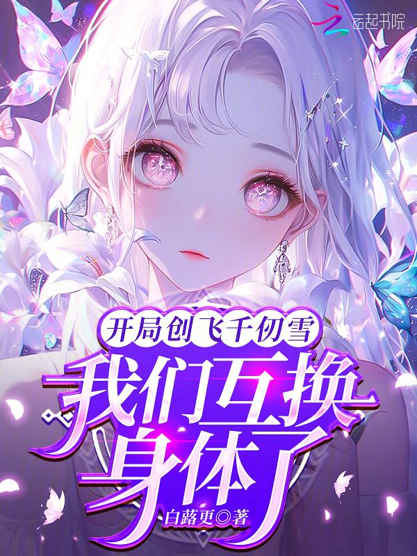 开局变成千仞雪的斗罗