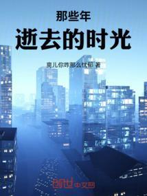 逝去的那些年华
