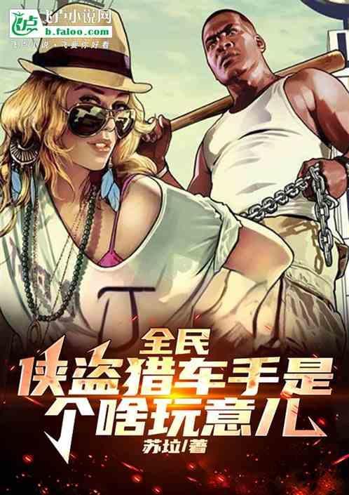 侠盗猎车手叫什么