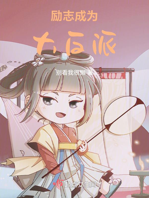 励志的反派