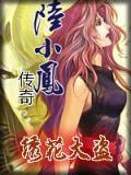 绣花大盗公孙兰扮演者
