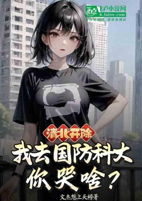 我去国防科大你哭啥?免费阅读