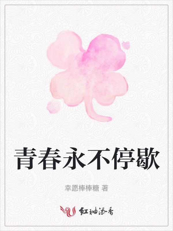 青春永不停歇作文