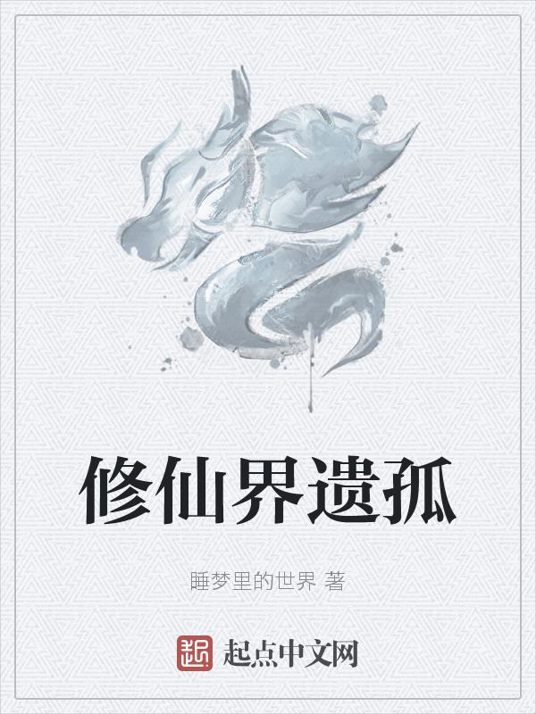 修仙界的独秀全文免费阅读