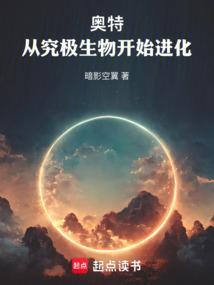 奥特从究极生物开始进化免费阅读
