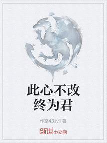 此心不变