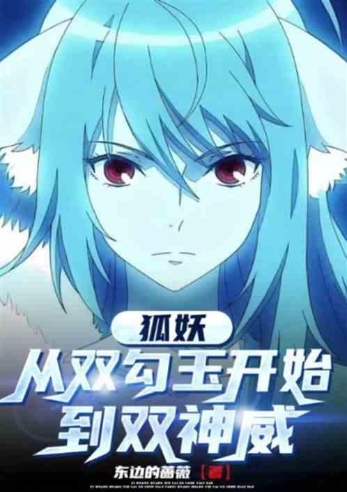 从狐妖开始兴风作浪