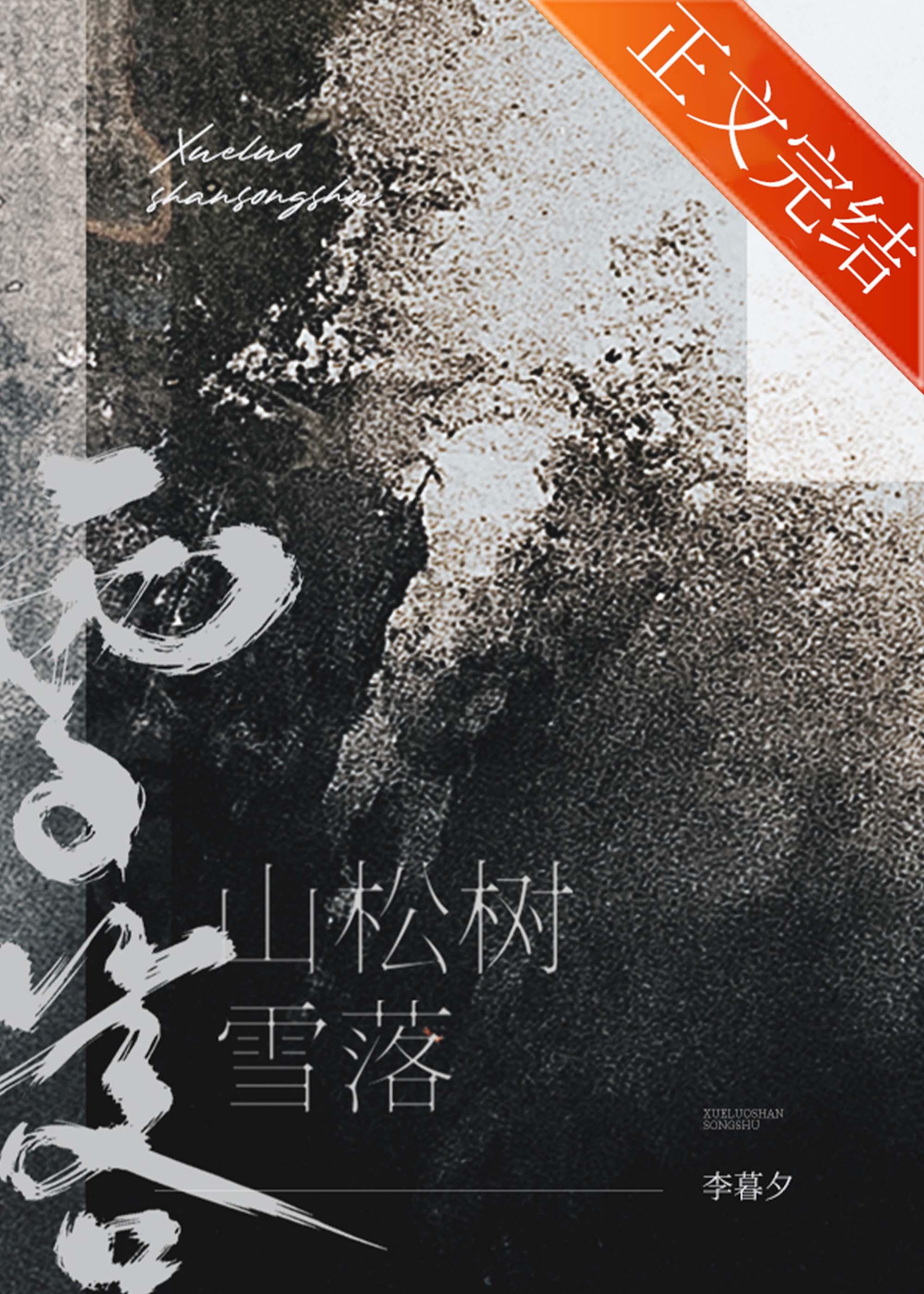 雪落山松树txt