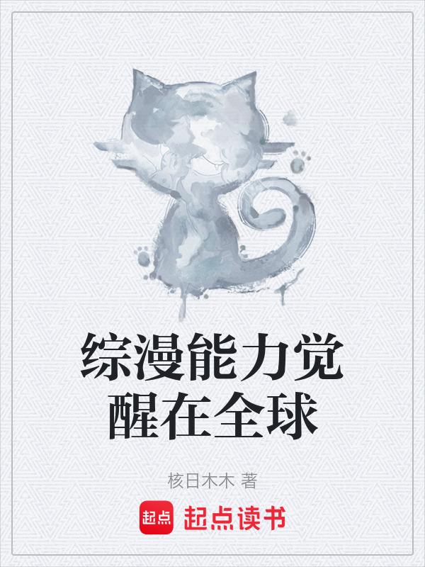 综漫能力镶嵌系统